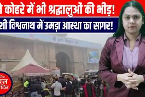 कड़ाके की ठंड और घना कोहरा बनारस में छाया, श्रद्धा ने ठिठुरन को दी मात!