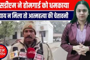 SDM ने होमगार्ड को धमकाया—‘साले पंडित हो, जूते से मारूंगा’, होमगार्ड ने कहा, न्याय नहीं मिला तो आत्महत्या तक का कदम”