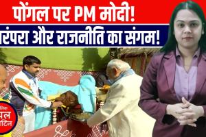 दिल्ली में तमिल संस्कृति का उत्सव: पीएम मोदी संग पोंगल, पूरी दुनिया तक पहुंची परंपरा