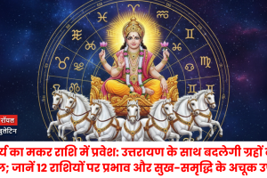 मकर संक्रांति पर सूर्य का 'महागोचर'; ग्रहों की नई चाल से बदलेगा देश और दुनिया का भाग्य, जानें 12 राशियों का विस्तृत भविष्यफल