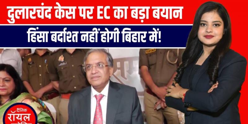 दुलारचंद हत्याकांड पर बोले मुख्य चुनाव आयुक्त – हिंसा पर जीरो टॉलरेंस, निर्भय होकर करें मतदान