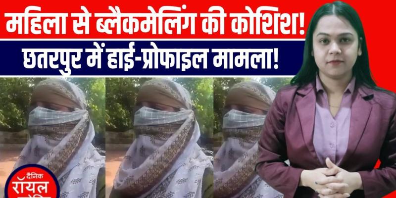 छतरपुर में महिला ब्लैकमेलिंग केस ने मचाई सनसनी | महिला सुरक्षा पर उठे सवाल