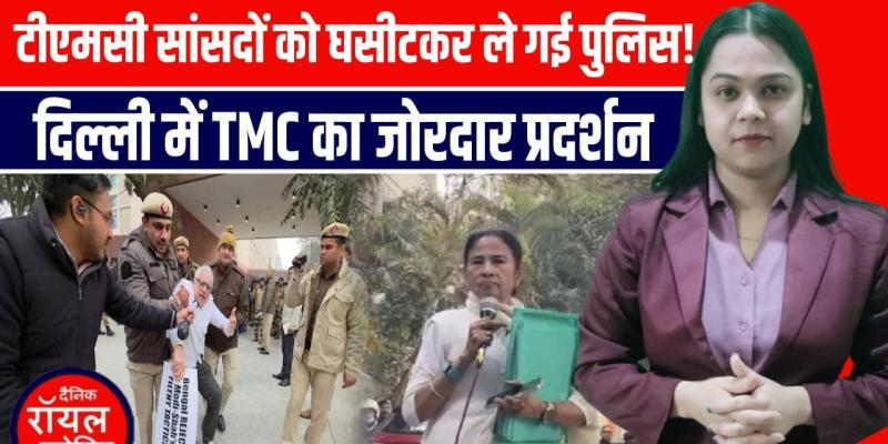 दिल्ली में ED की रेड के खिलाफ TMC का जोरदार हंगामा, TMC सांसद हिरासत में लिए गए