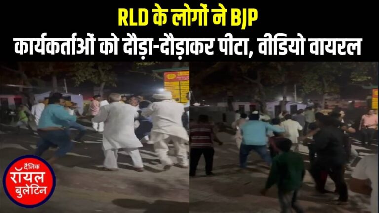 बागपत में RLD के लोगों ने BJP कार्यकर्ताओं को दौड़ा-दौड़ाकर पीटा, वीडियो वायरल, मच गया हंगामा
